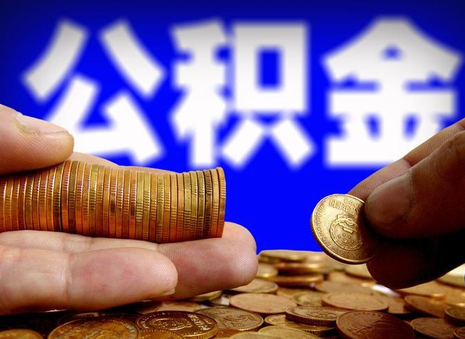 宜都离开一个城市公积金可以全取出来吗（离开一座城市公积金）